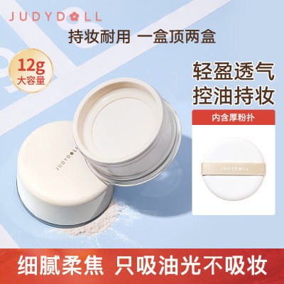 【12g】Judydoll橘朵柔焦散粉大容量定妆蜜散粉哑光透明持妆控油