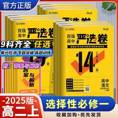 2025新教材百强高中严选卷语数外物化生必修选择性第一二册人教版