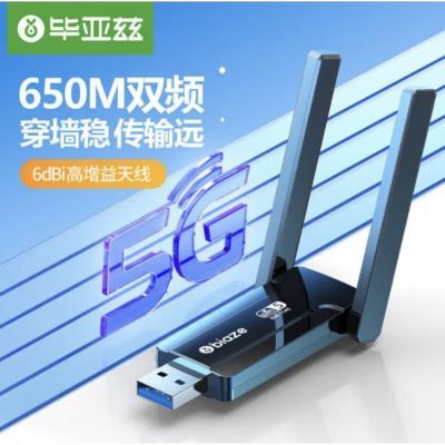 毕亚兹 USB无线网卡免驱版AC650M双频5G网卡 无线接收器随身WiFi