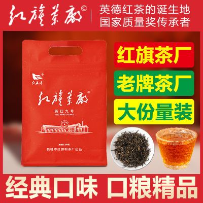 红旗茶厂 英德红茶英红九号 经典口粮茶甘香甘甜 实惠袋装250g