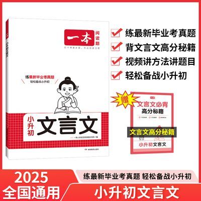 一本【小升初文言文】2025版文言文阅读与训练模块专训备战小升初