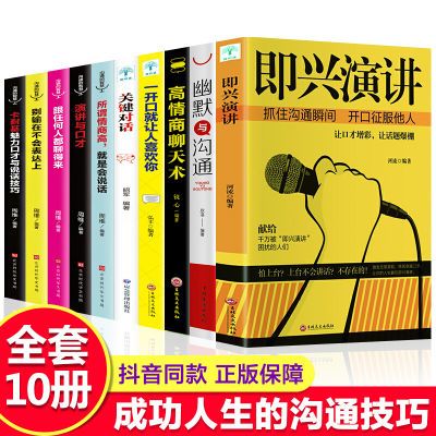 【全套10册】即兴演讲正版书籍抖音推荐 口才说话技巧的书籍沟通