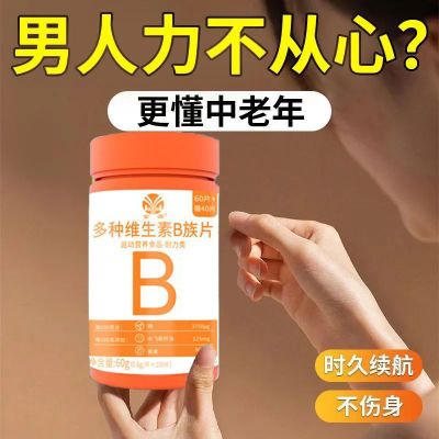 复合多种维生素B族片谷胱甘肽水飞蓟籽油成人男女熬夜上火叶酸b