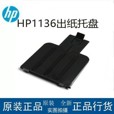 惠普HP M1136打印机接纸板HP m1213出纸张挡板m1216出纸托盘配件