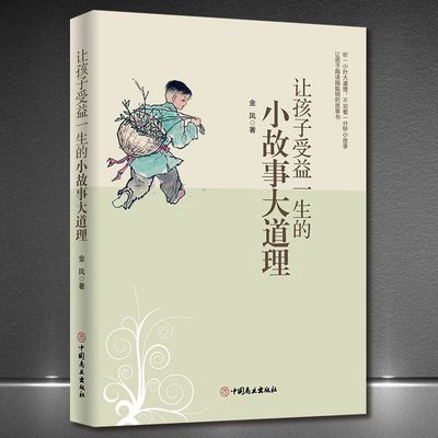 《让孩子受益一生的小故事大道理》让孩子聪明的故事书好习惯书籍