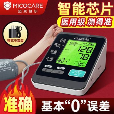 迈克凯尔臂式医用电子血压计高血压测量仪家用老人充电血压器精准