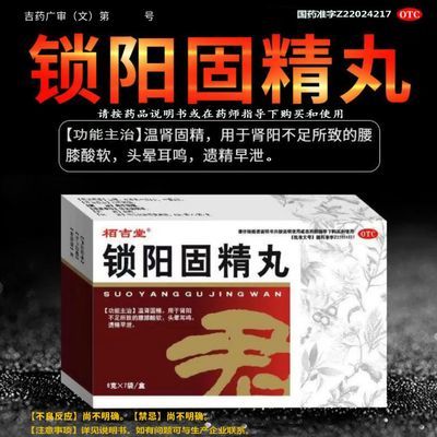 栢吉堂 锁阳固精丸6g*9袋 温肾固精腰膝酸软乏力头晕耳鸣遗精早泄