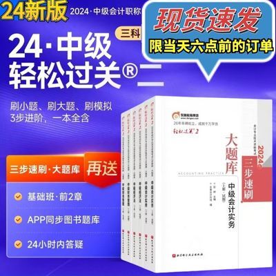 现货2024中级会计轻松过关东奥中级经济法轻二会计师考试应试