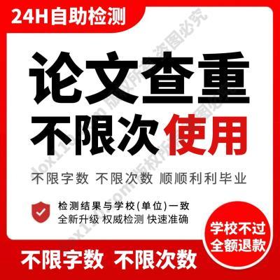 论文查重专科本科研究生博士大学生毕业论文查重检测接近高校查重