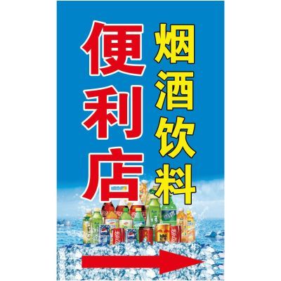 便利店烟酒饮料高清快易贴 KT定制防水防嗮自粘广告贴纸自粘