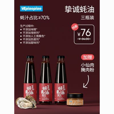 VEpiaopiao挚诚上等蚝油3瓶 70%蚝汁/无添加味精家用调味品酱蘸料