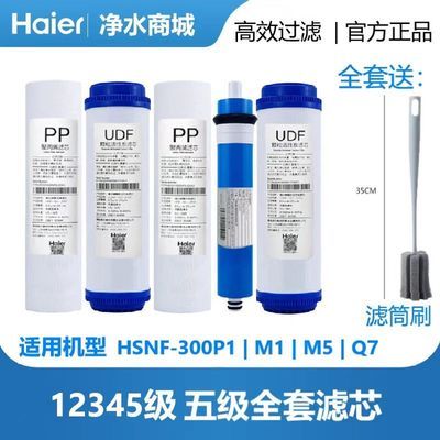 海尔净水器滤芯HSNF-300M5HL/HLJ/HLX全套施特劳斯原装正品配件