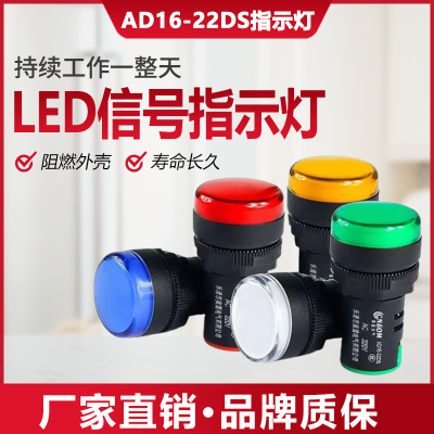 森奥LED电源指示灯AD16-22DS开孔配电箱信号灯22MM通用220V380V24