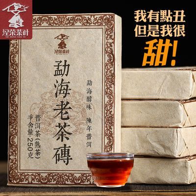 2006年原料压制 云南普洱茶熟茶砖茶 勐海陈年老茶砖茶叶 250g/片