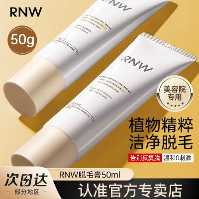 rnw脱毛膏腋下手臂腿部可用温和不刺激保湿去毛神器男女学生官方