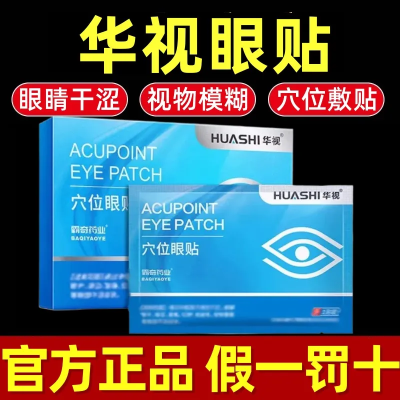 【官方正品】华视穴位眼贴缓解眼干眼涩酸痛肿视疲劳中老年护眼贴