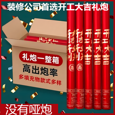 装修公司整箱批发开工大吉礼炮50支一手价工厂批发乔迁开业礼炮