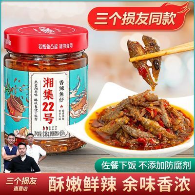 湘集22号香辣鱼仔三个损友即食小鱼干拌面拌饭酱佐餐下饭瓶装调味