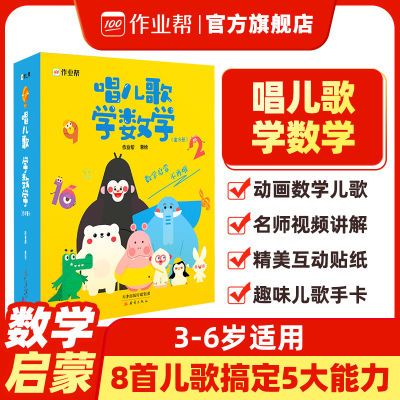 作业帮幼儿园唱儿歌学数学启蒙3-6岁幼小衔接数学思维儿童绘本