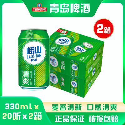 【2箱】青岛啤酒崂山啤酒清爽8度330ml*20听*2箱 罐