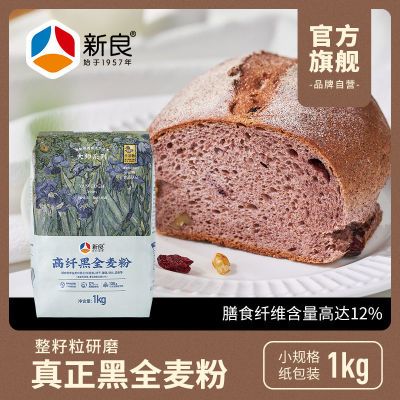 新良大师黑全麦高筋粉烘焙杂粮家用包子馒头面包粉黑全麦小麦面粉