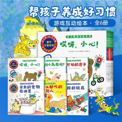 好习惯坏习惯游戏绘本全6册 日本3-6岁幼儿园宝宝益智好习惯培养