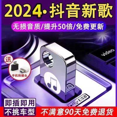 正品车载u盘音乐2024最新歌曲无损优盘带视频DJ抖音热歌车载优盘