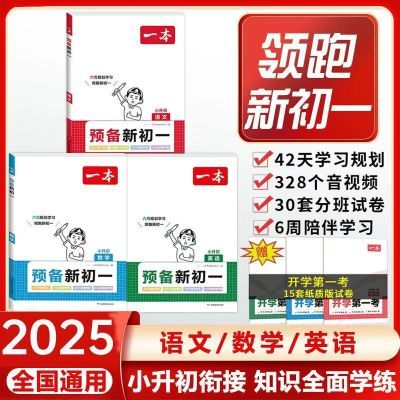 2025版一本预备新初一小升初衔接小学升初中语文数学英语阅读方法