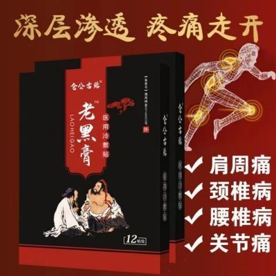 颈椎肩周炎腰椎盘突出腰肌劳损风湿关节骨质增生膝盖疼正宗老黑贴