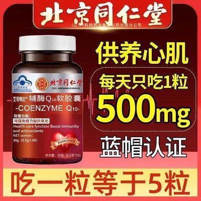 北京同仁堂】正品辅酶q10强化心脏供养心肌抗氧化增强免疫力蓝帽