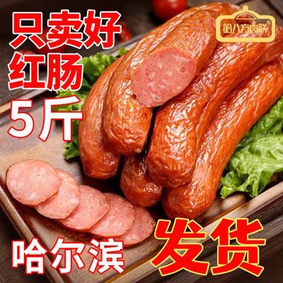 【5斤批发价】正宗哈尔滨红肠东北特产开袋即食含肉量93%