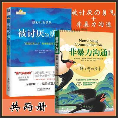 非暴力沟通+被讨厌的勇气 共2册 好好说话沟通技巧人际交往沟通解