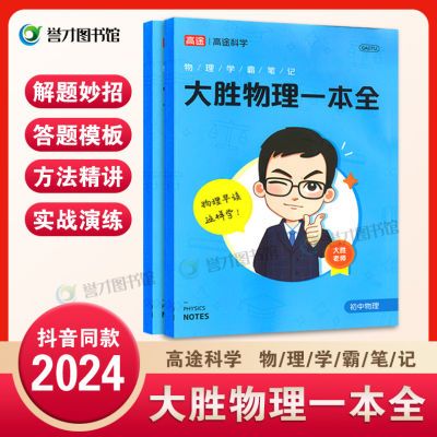 抖音同款大胜初阶物理一本全各版本通用彩印化学生物数学归纳思维