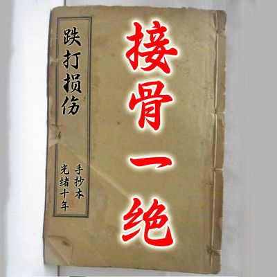 骨折骨裂接骨促进骨痂生长接骨续筋韧带拉伤跌打损伤消肿止痛膏贴