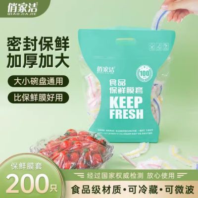 俏家洁食品级保鲜膜套厨房冰箱微波炉专用一次性保鲜套罩大号加厚