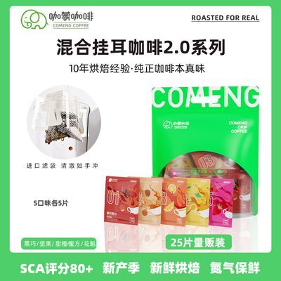 COMENG/咖蒙 24杯多风味挂耳咖啡意式特浓美式滤泡手冲黑咖啡粉