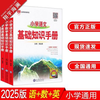 2025版金星教育小学语文数学英语基础知识手册大全小升初复习资料