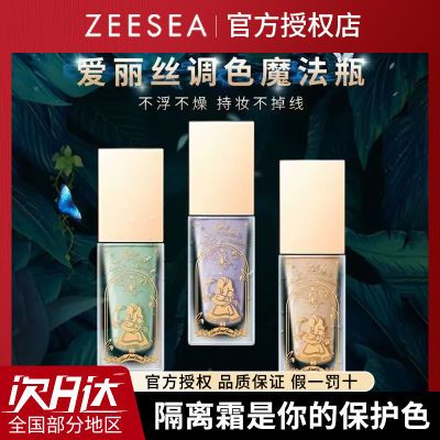 ZEESEA滋色爱丽丝爆水隔离霜正品遮瑕隐形毛孔妆前乳打底隔离学生