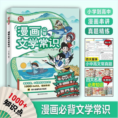 开心2024小学语文重点考点必背漫画文学文化常识全国积累通用