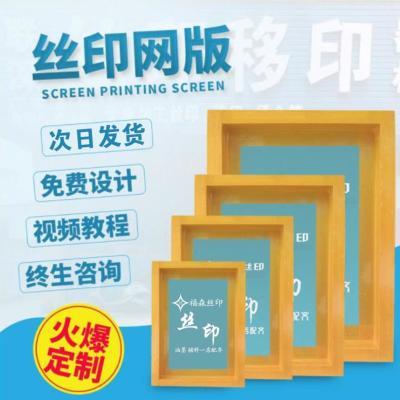丝网印刷制作丝网模板丝印网版材料木框印图案印logo印字画拉丝a4