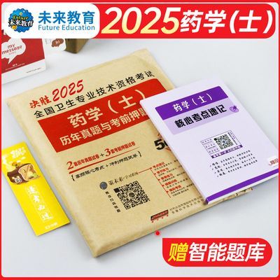 2025年初级药学士资格证考试书西药师历年真题库试卷药剂师用书