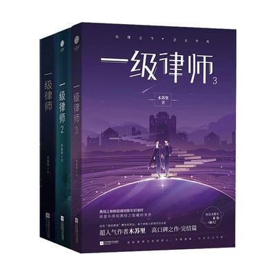 一级律师全套正版3册 1+2+3完结篇 木苏里黑天某某盛夏一级律师后