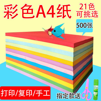 500张彩色a4纸打印复印纸幼儿园手工彩纸混色装红色粉色黄色A4纸
