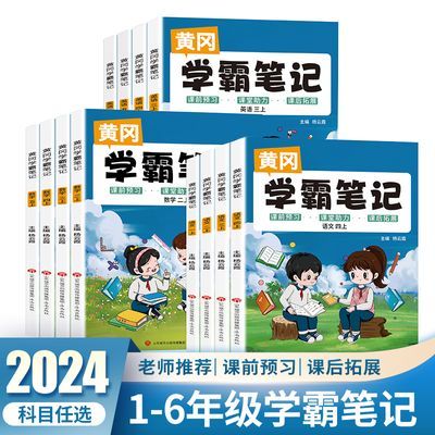 2024学霸笔记小学一二三四五六年级上下册语文数学部编人教版同步