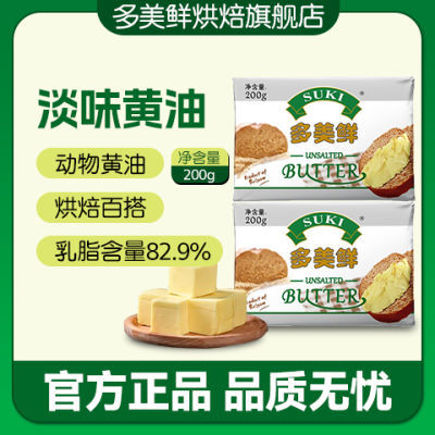 多美鲜动物黄油200g小包装黄油块进口家用牛排饼干蛋糕烘焙原