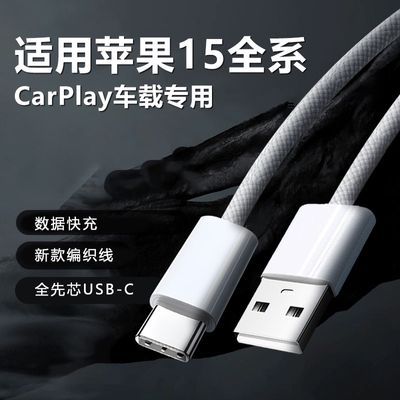 适用苹果15车载编织USB快充数据线iPhone15车充电线carplay专用线