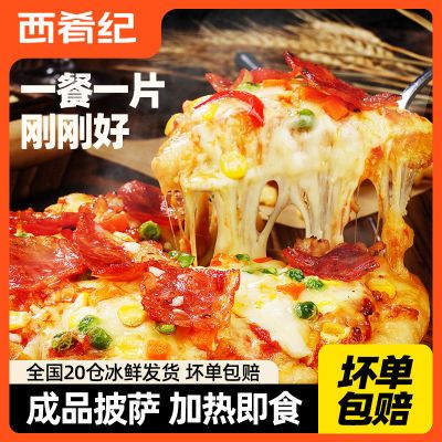 西肴纪披萨成品加热即食早餐半成品6/7寸空气炸锅比萨饼儿童pizza