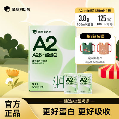 隔壁刘奶奶 A2 Mini奶A2β-酪蛋白儿童纯牛奶高钙早餐奶125ml/盒