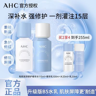 【D11抢先购】AHC 修红水乳套装退泛红维稳肌肤保湿补水湿润护肤