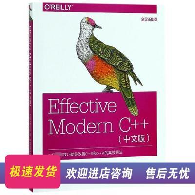 【极速发货】Effective Modern C++(中文版